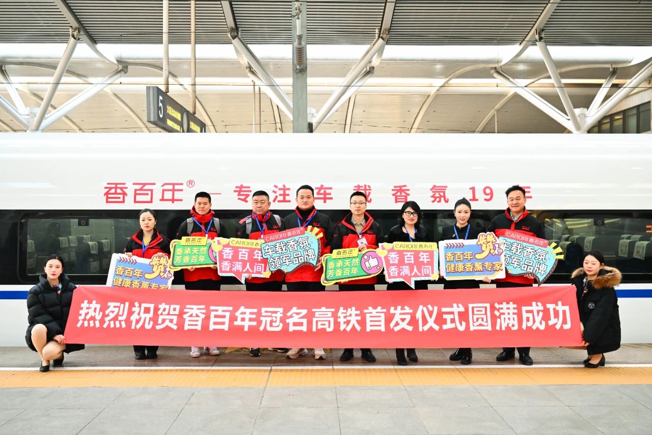 香百年高铁冠名列车隆重启程，以“中国速度”开启品牌新征程！