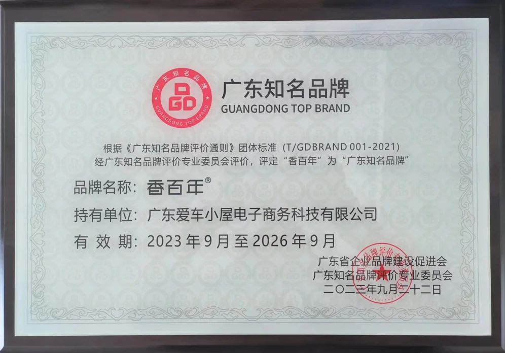 香百年上榜“广东知名品牌”，实力再获认可！