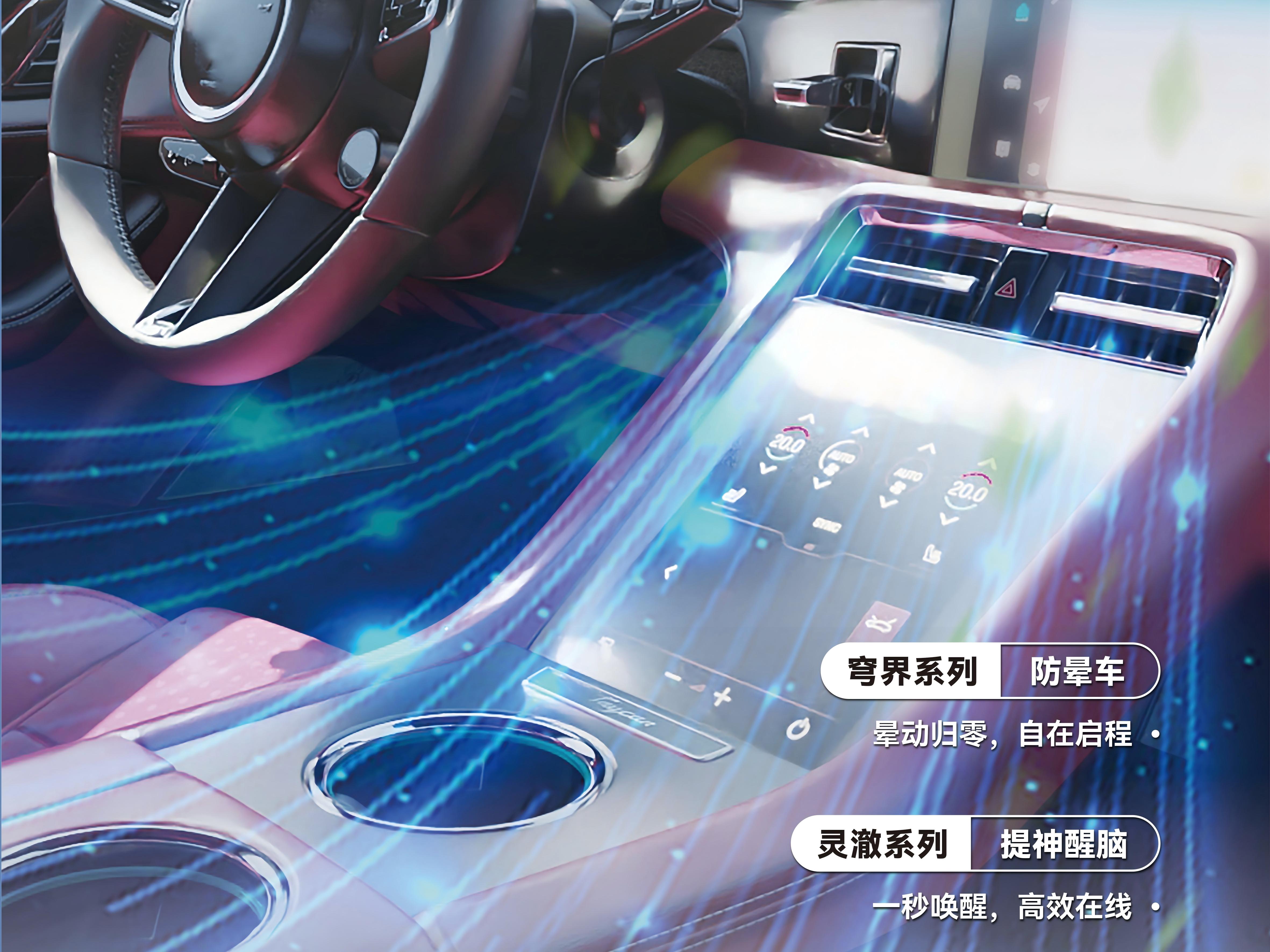 知名高校成立联合实验室开发功能香氛天然萃取植物精油
防晕车模式－防晕车植物功能精油
驾驶模式－提神醒脑植物功能精油
防路怒模式：放松治愈植物功能精油
小憩模式：安神助眠植物功能精油