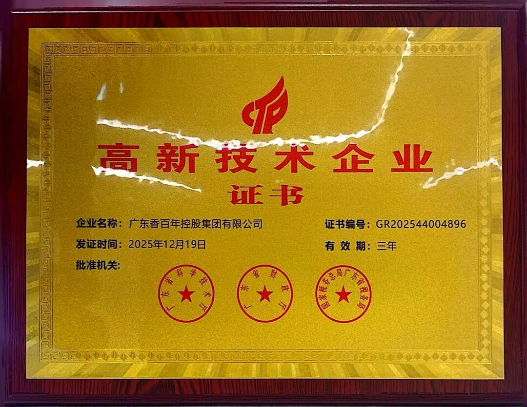 喜报！热烈祝贺香百年再度获评国家级高新技术企业！