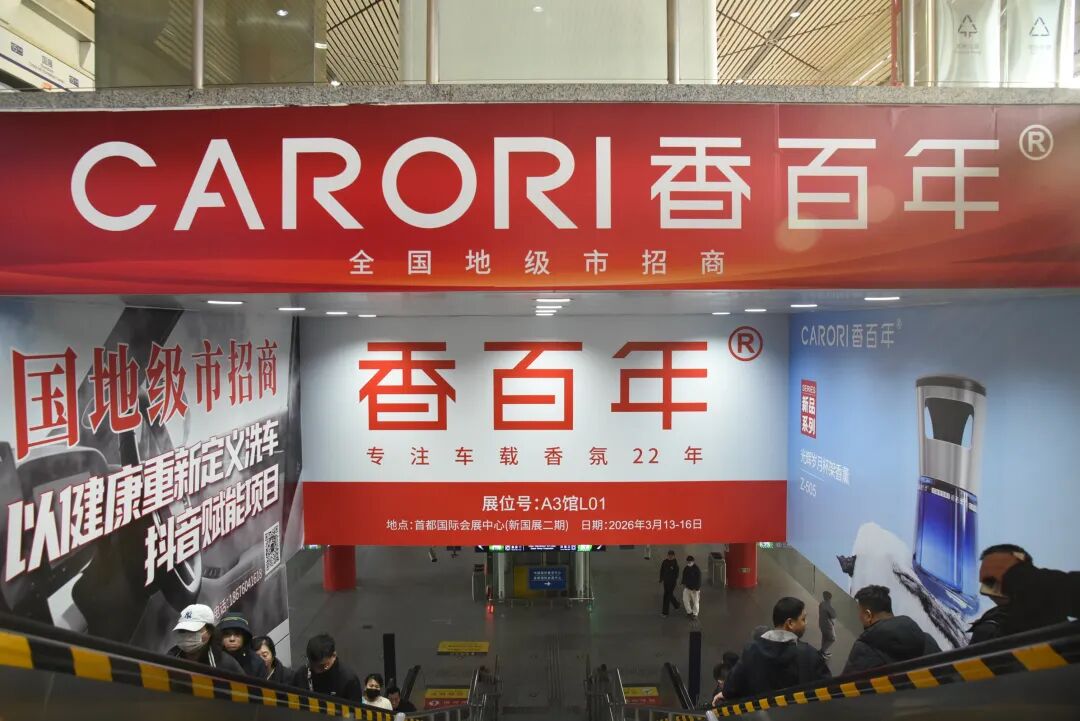 下一站，国展 | 香百年“驶”入北京地铁，邀你共赴雅森之约！