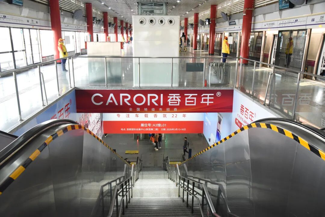 下一站，国展 | 香百年“驶”入北京地铁，邀你共赴雅森之约！