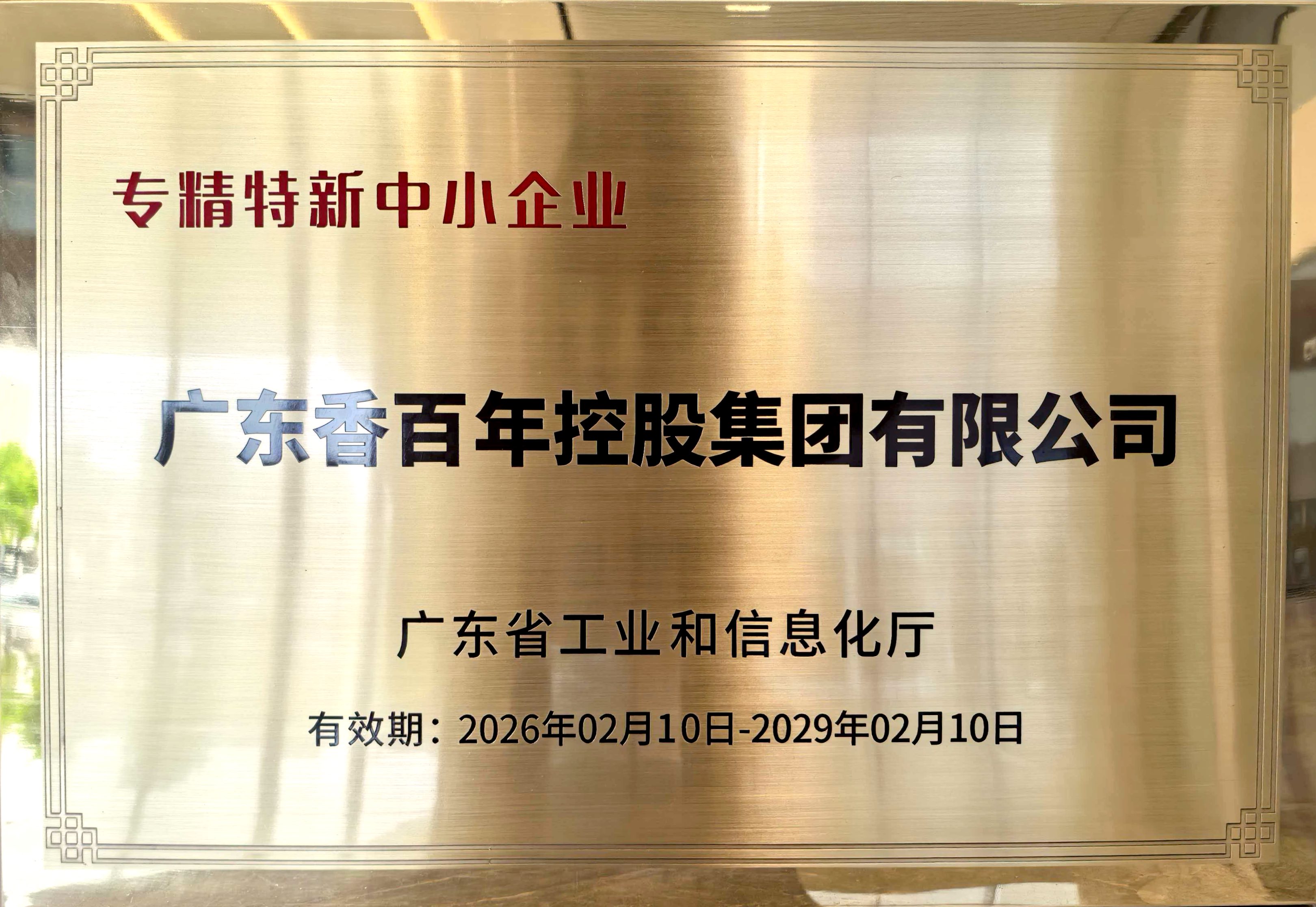 香百年荣获“专精特新中小企业”！