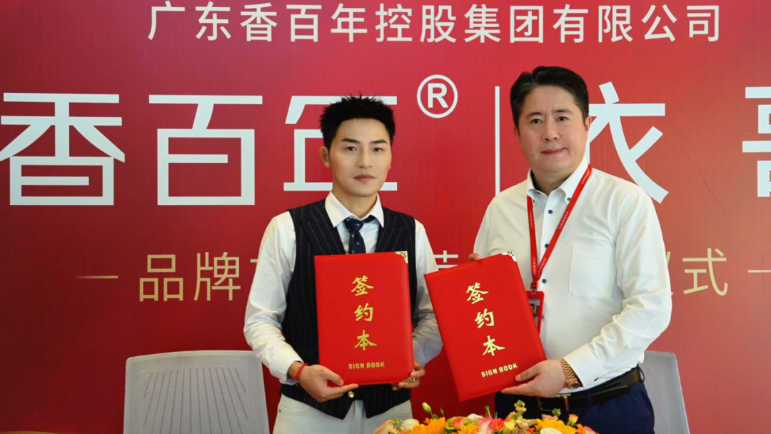 重磅携手 | 香百年正式签约顶流网红衣哥为首席推荐官