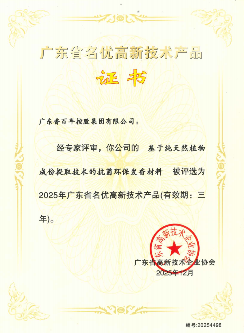 香百年两款产品获评“广东省名优高新技术产品”